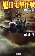 旭日電撃作戦 - 荒鷲の翼 歴史群像新書