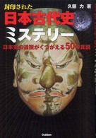 封印された日本古代史ミステリー―日本史の通説がくつがえる５０の真説