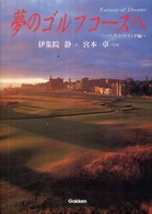 夢のゴルフコースへ 〈スコットランド編〉
