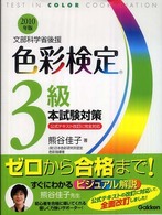 色彩検定３級本試験対策 〈２０１０年版〉 - 文部科学省後援