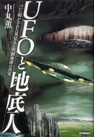 Ｍｕ　ｓｕｐｅｒ　ｍｙｓｔｅｒｙ　ｂｏｏｋｓ<br> ＵＦＯと地底人―ついに明かされた異星人と空洞地球の真実