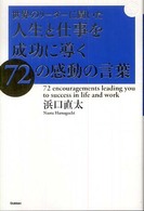 世界のリーダーに聞いた人生と仕事を成功に導く７２の感動の言葉 Ｄｒｅａｍ　ｓｋｉｌｌ　ｃｌｕｂ