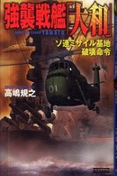 強襲戦艦「大和」 - ソ連ミサイル基地破壊命令 歴史群像新書