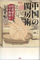 中国の閨房術 - 性愛秘史と房中術秘伝 Ｅｓｏｔｅｒｉｃａ　ｓｅｌｅｃｔｉｏｎ