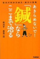 あきらめないで！「鍼」ならここまで治る - 菊池式脈診流鍼灸・漢方の驚異