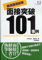 教員採用試験面接突破１０１事例 〈２０１０〉 教育ジャーナル選書