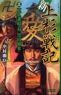 新上杉戦記 〈３〉 直江兼続対黒田如水 歴史群像新書