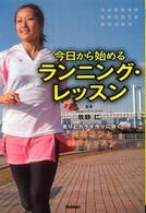 今日から始めるランニング・レッスン Ｇａｋｋｅｎ　ｓｐｏｒｔｓ　ｂｏｏｋｓ