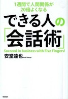 １週間で人間関係が２０倍よくなるできる人の「会話術」 Ｄｒｅａｍ　ｓｋｉｌｌ　ｃｌｕｂ