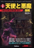 天使と悪魔図鑑 / 綾波 黎【編著】 - 紀伊國屋書店ウェブストア