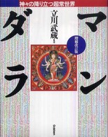 マンダラ　心と身体　　立川武蔵　￼千里文化財団選書　　曼荼羅 online 国立民族学博物館ミュージアム・ショップ 