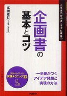 企画書の基本とコツ - たちまちわかる・すぐに役立つ 「ビジネスの基本とコツ」シリーズ