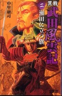 歴史群像新書<br> 異戦　武田風雲記〈２〉瀬田に立つ旗
