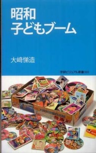 学研ビジュアル新書<br> 昭和子どもブーム