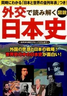 図説外交で読み解く日本史 - 古代から現代グローバリズムまで