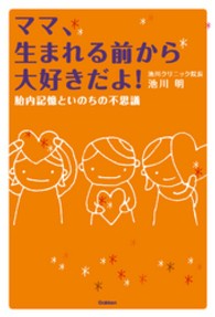 ママ、生まれる前から大好きだよ！―胎内記憶といのちの不思議