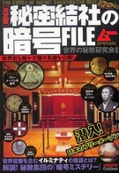 秘密結社の暗号ｆｉｌｅ - 決定版