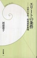 学研新書<br> エリートの条件―世界の学校・教育最新事情