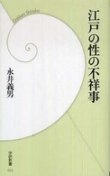 江戸の性の不祥事 学研新書