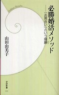 学研新書<br> 必勝婚活メソッド―「お見合い」という婚勝
