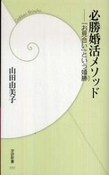 必勝婚活メソッド - 「お見合い」という婚勝 学研新書