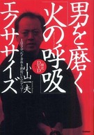 男を磨く「火の呼吸」エクササイズ - １日３分、心と身体を劇的にレベルアップ！　Ｂｒｅａ