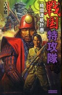 戦国特攻隊 - 時間渡航計画 歴史群像新書