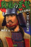 戦国の荒鷲 〈１〉 - 島左近戦記 伊賀・大和の死闘 歴史群像新書