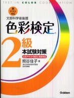 色彩検定２級本試験対策 - 文部科学省後援　ファッションコーディネート色彩能力