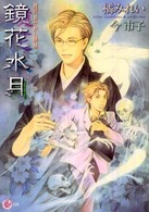 鏡花水月 - 鏡花あやかし秘帖 もえぎＤＸ