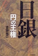 日銀―円の王権