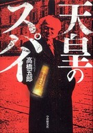 天皇のスパイ