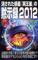 消された惑星「冥王星」の黙示録２０１２ - 占星術大予言！！第３次世界大戦の勃発か！？準惑星が Ｍｕ　ｂｏｏｋｓ
