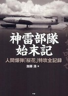 神雷部隊始末記―人間爆弾「桜花」特攻全記録