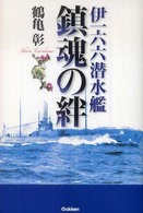 伊一六六潜水艦鎮魂の絆