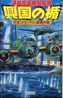 興国の楯 〈空母『エセックス』強襲作戦〉 - 通商護衛機動艦隊 歴史群像新書