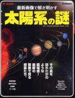 最新画像で解き明かす太陽系の謎