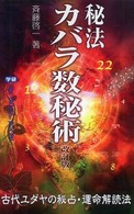 秘法カバラ数秘術 Ｍｕ　ｂｏｏｋｓ （改訂版）