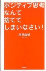 ポジティブ思考なんて捨ててしまいなさい！ Ｄｒｅａｍ　ｓｋｉｌｌ　ｃｌｕｂ