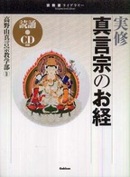 宗教書ライブラリー<br> 実修　真言宗のお経