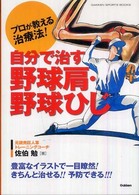 プロが教える治療法！自分で治す野球肩・野球ひじ Ｇａｋｋｅｎ　ｓｐｏｒｔｓ　ｂｏｏｋｓ