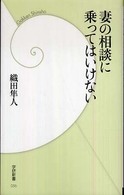 学研新書<br> 妻の相談に乗ってはいけない