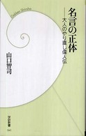 学研新書<br> 名言の正体―大人のやり直し偉人伝