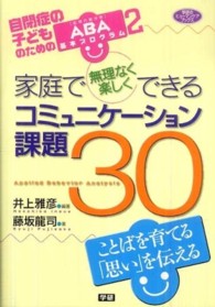 学研のヒューマンケアブックス<br> 自閉症の子どものためのＡＢＡ基本プログラム〈２〉家庭で無理なく楽しくできるコミュニケーション課題３０