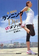 金哲彦のランニングｄｉｅｔ王道メソッド - 楽しみながら理想の体を手に入れる！