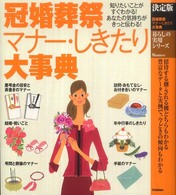 冠婚葬祭マナー・しきたり大事典 - 決定版 暮らしの実用シリーズ