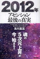 ２０１２年アセンション最後の真実 - マヤ予言の秘密とクラリオン星人の啓示…魂の５次元上
