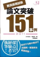 教員採用試験論文突破１５１事例 〈２０１１〉 教育ジャーナル選書