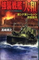 強襲戦艦「大和」 〈南シナ海シーレーン防衛指令〉 歴史群像新書