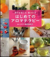はじめてのアロマテラピー - 香りを楽しむ癒される